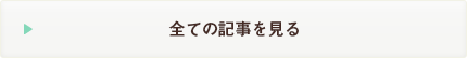 全ての記事を見る