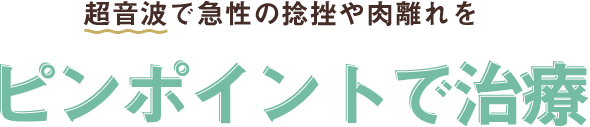 超音波で急性の捻挫や肉離れをピンポイントで治療